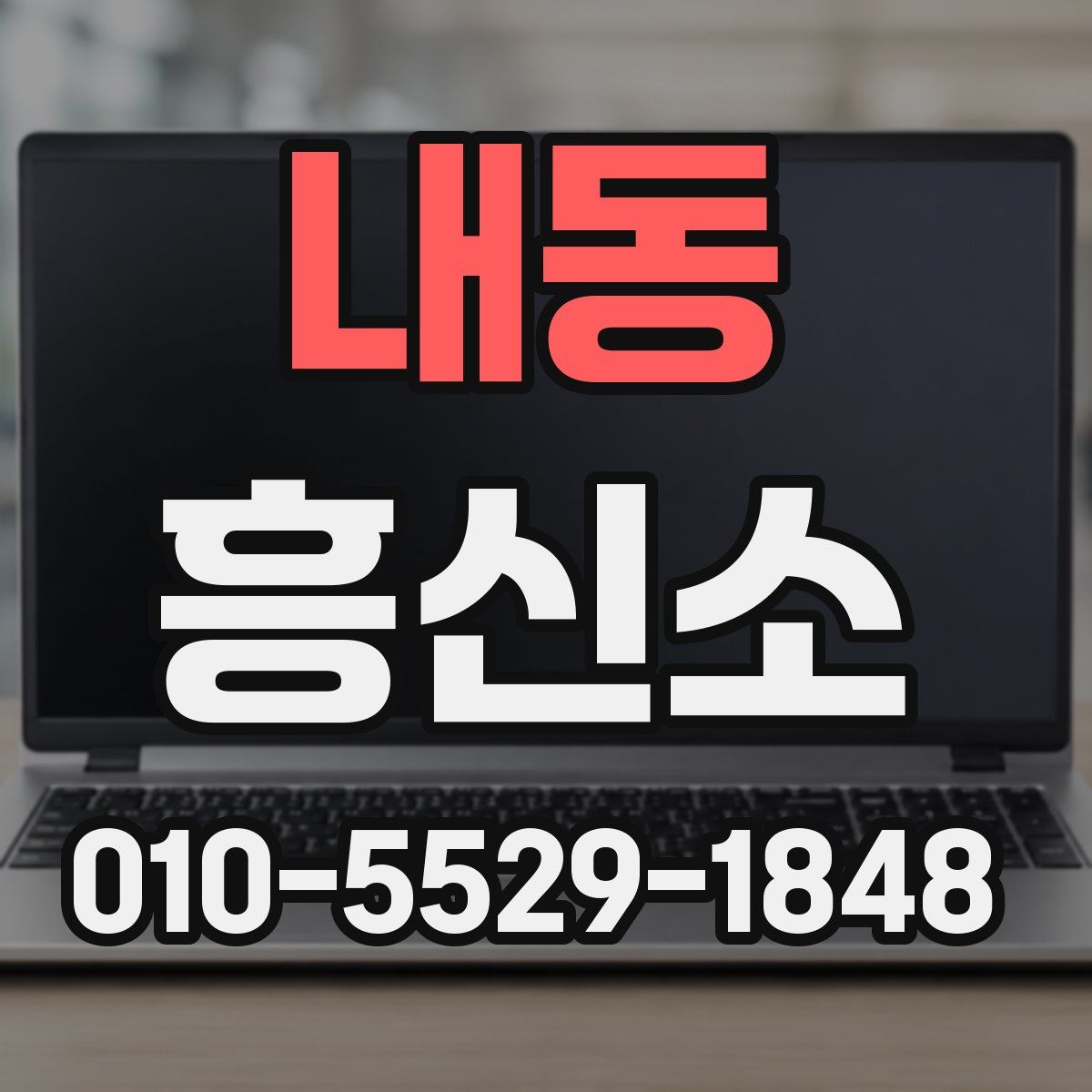 내동 흥신소
