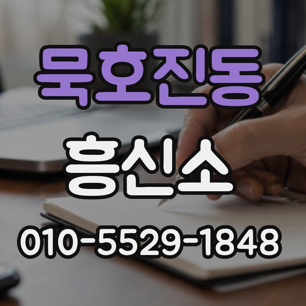 묵호진동 흥신소