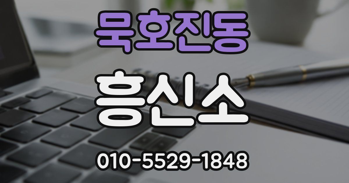 묵호진동 흥신소