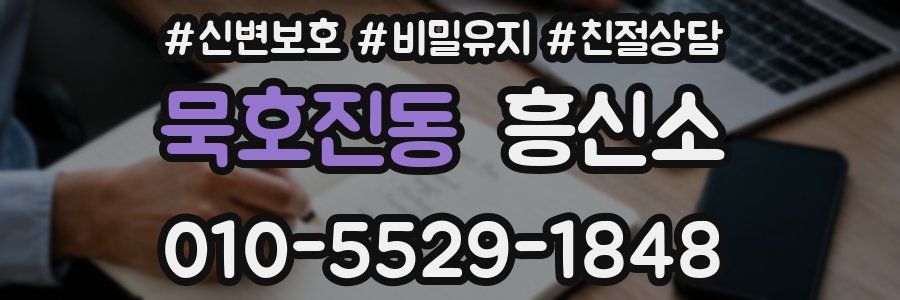 묵호진동 흥신소