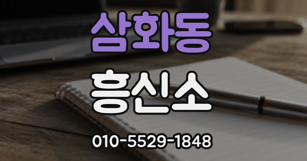 삼화동 흥신소
