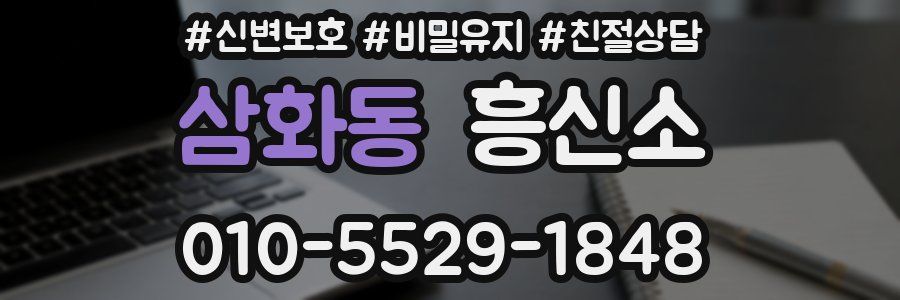 삼화동 흥신소