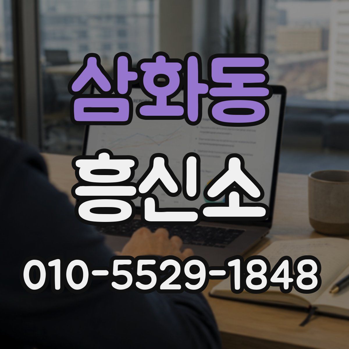 삼화동 흥신소