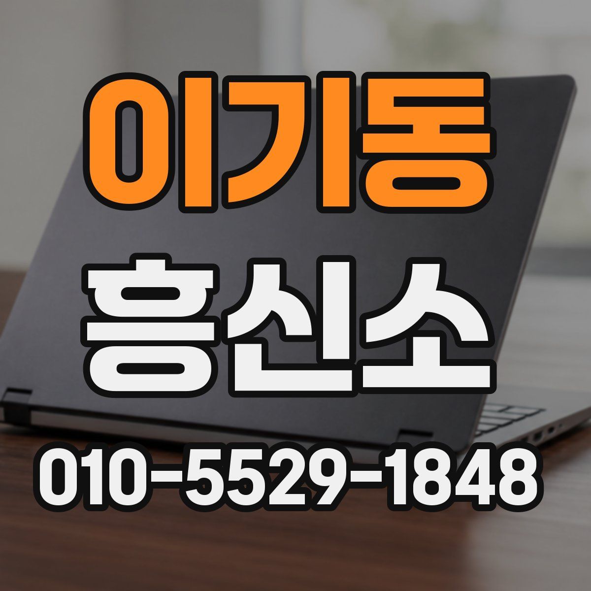 이기동 흥신소