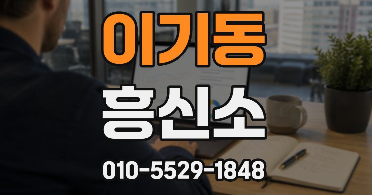 이기동 흥신소