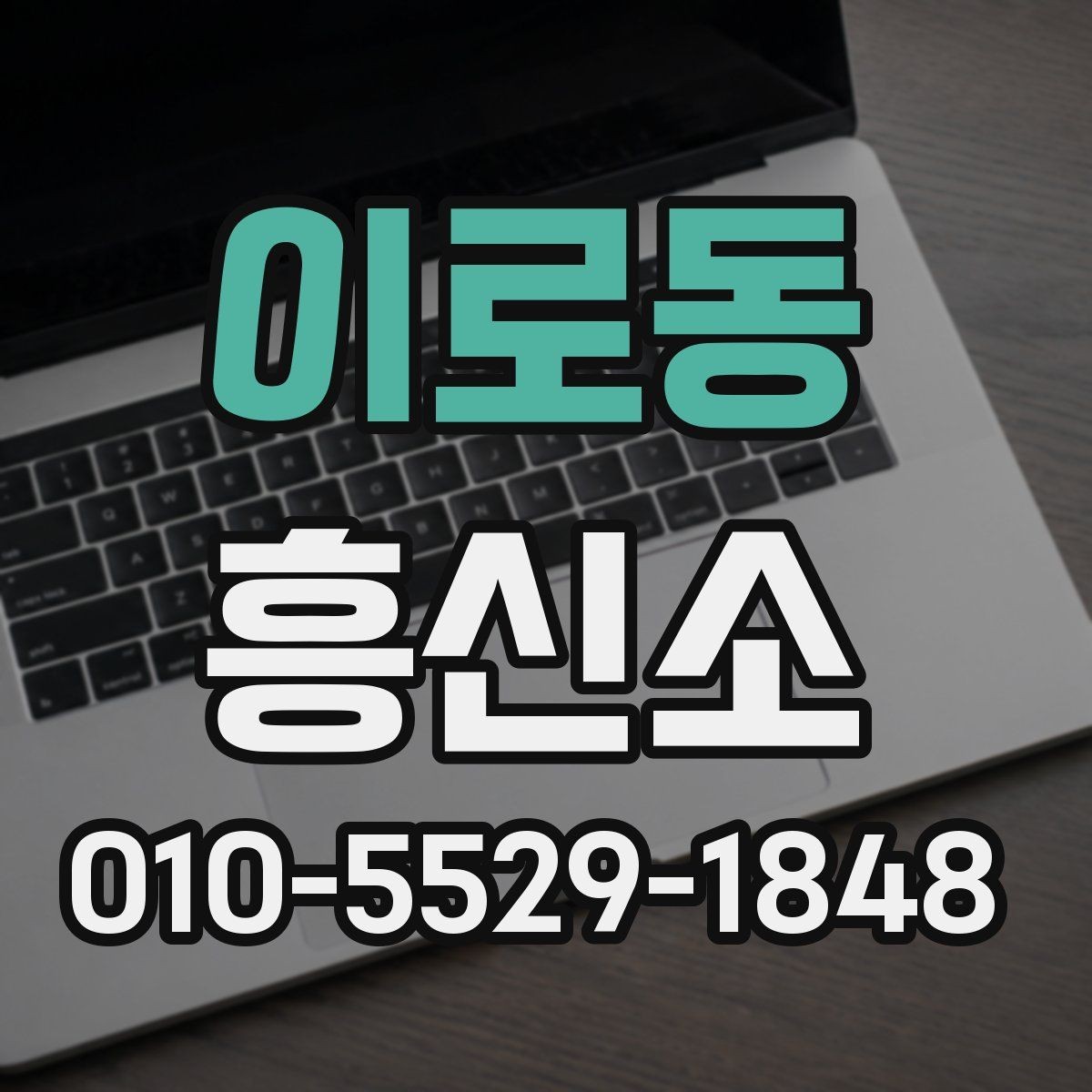 이로동 흥신소 의뢰 과정에서 실수 줄이는 팁