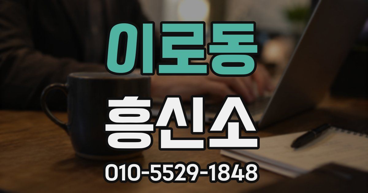 이로동 흥신소