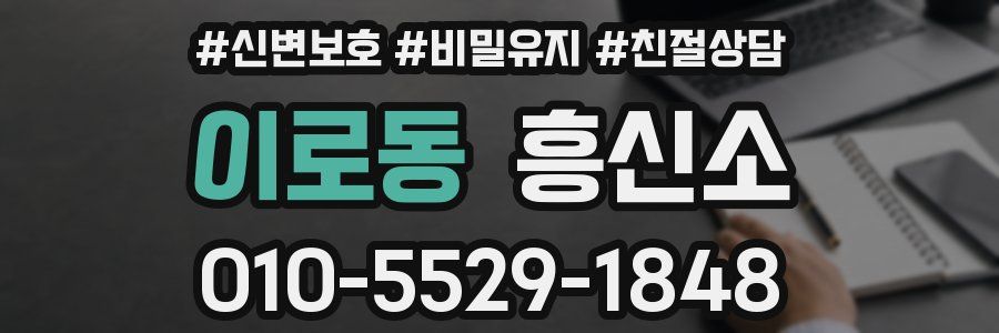 이로동 흥신소