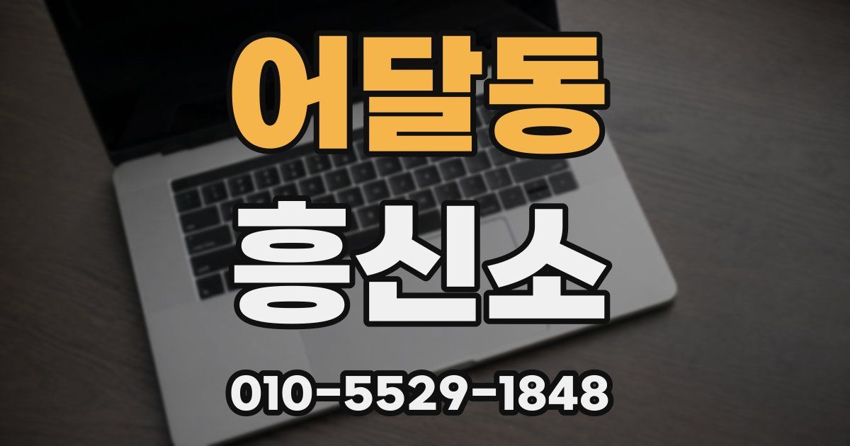 어달동 흥신소