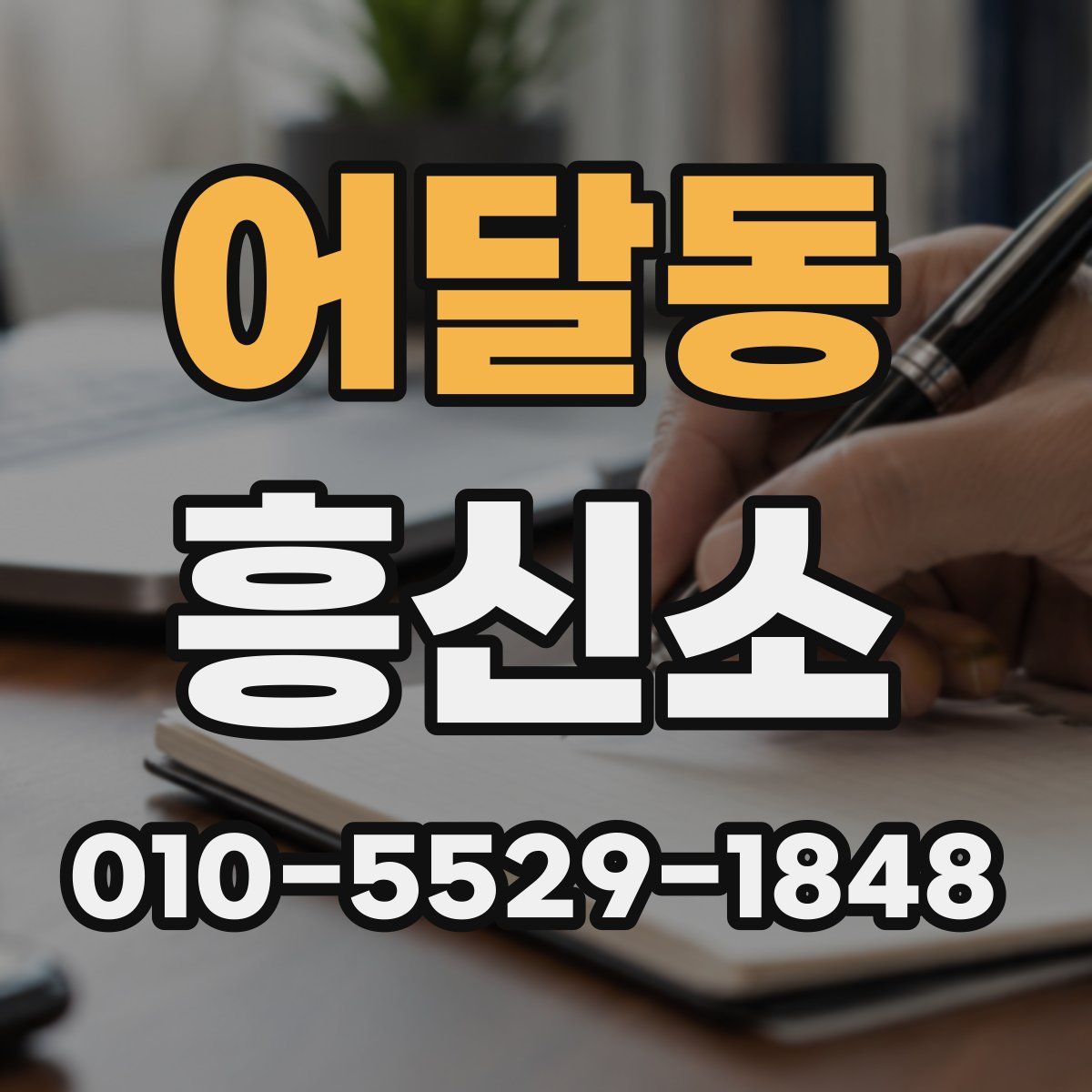 어달동 흥신소