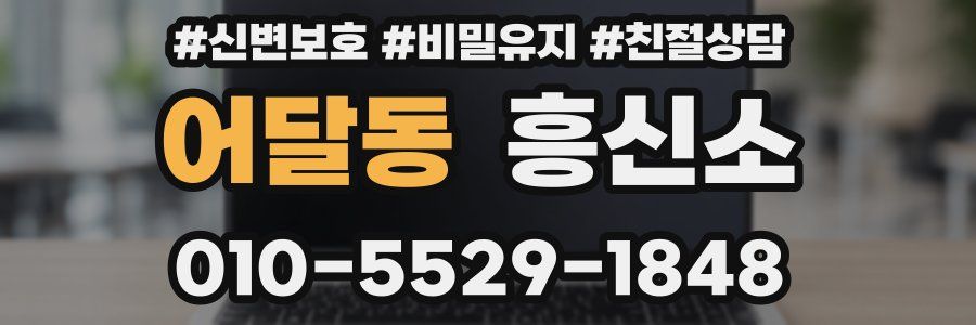 어달동 흥신소