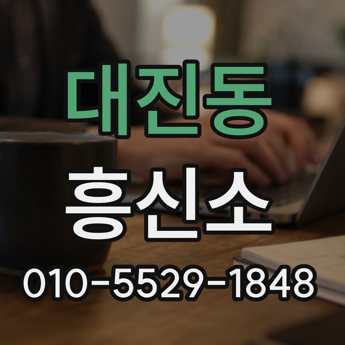 대진동 흥신소