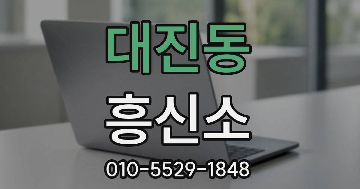 대진동 흥신소