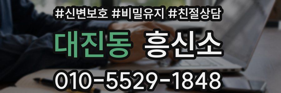 대진동 흥신소
