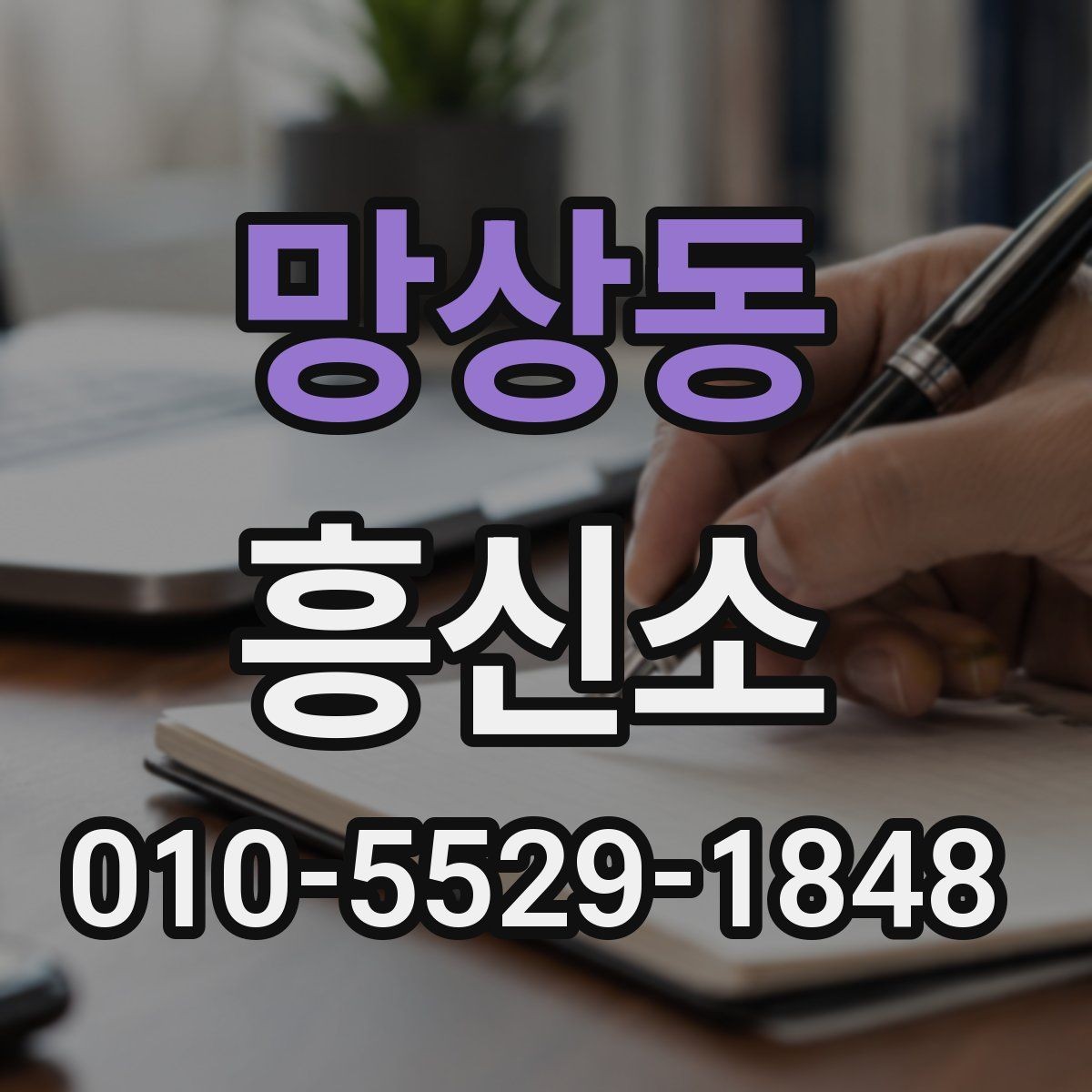 망상동 흥신소 진행 과정에서 흔히 생기는 질문