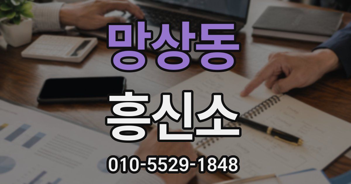 망상동 흥신소