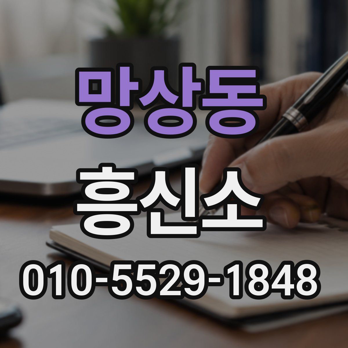 망상동 흥신소