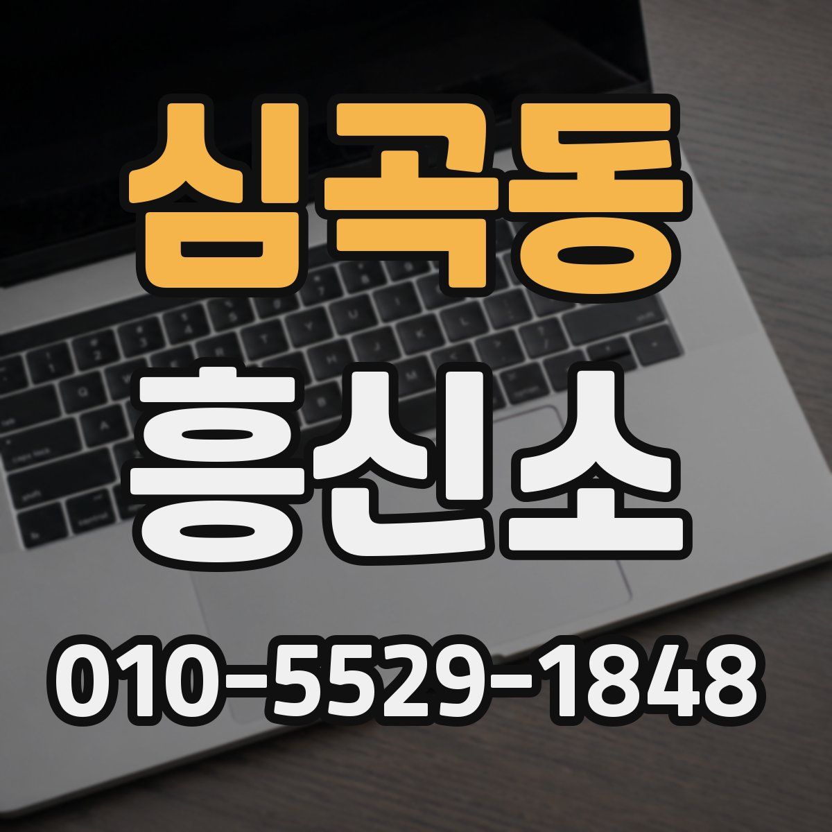 심곡동 흥신소