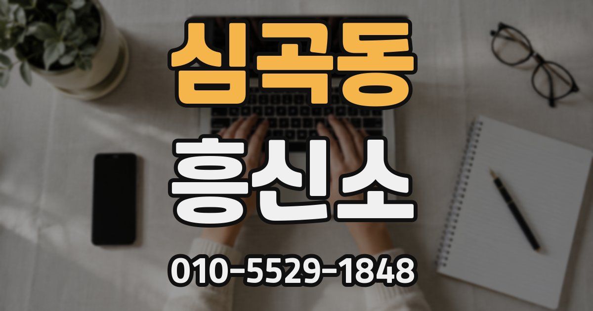 심곡동 흥신소