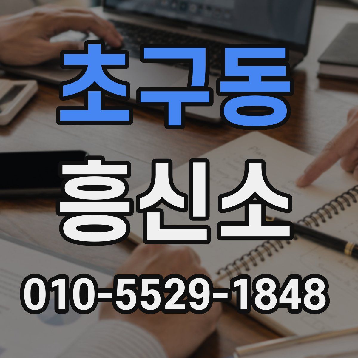 초구동 흥신소