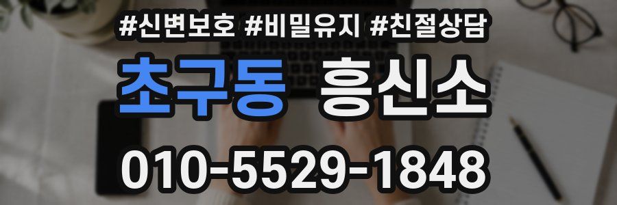 초구동 흥신소