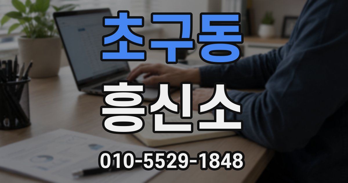 초구동 흥신소