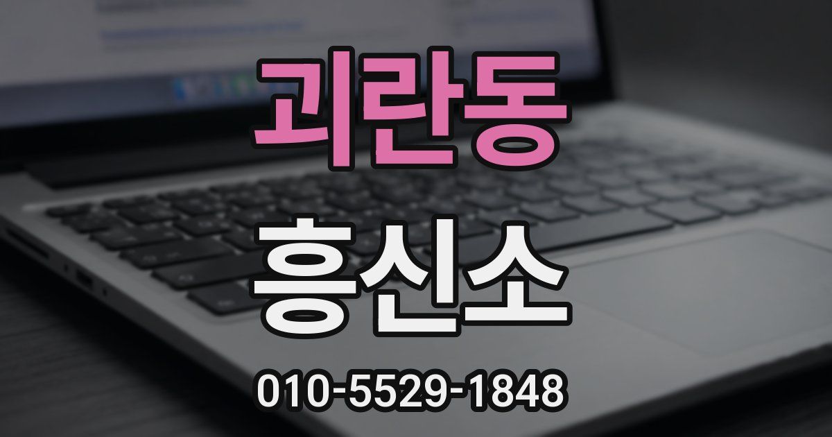 괴란동 흥신소