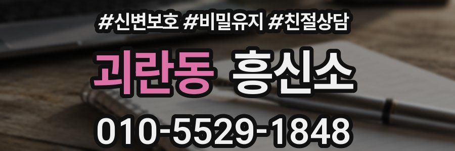 괴란동 흥신소