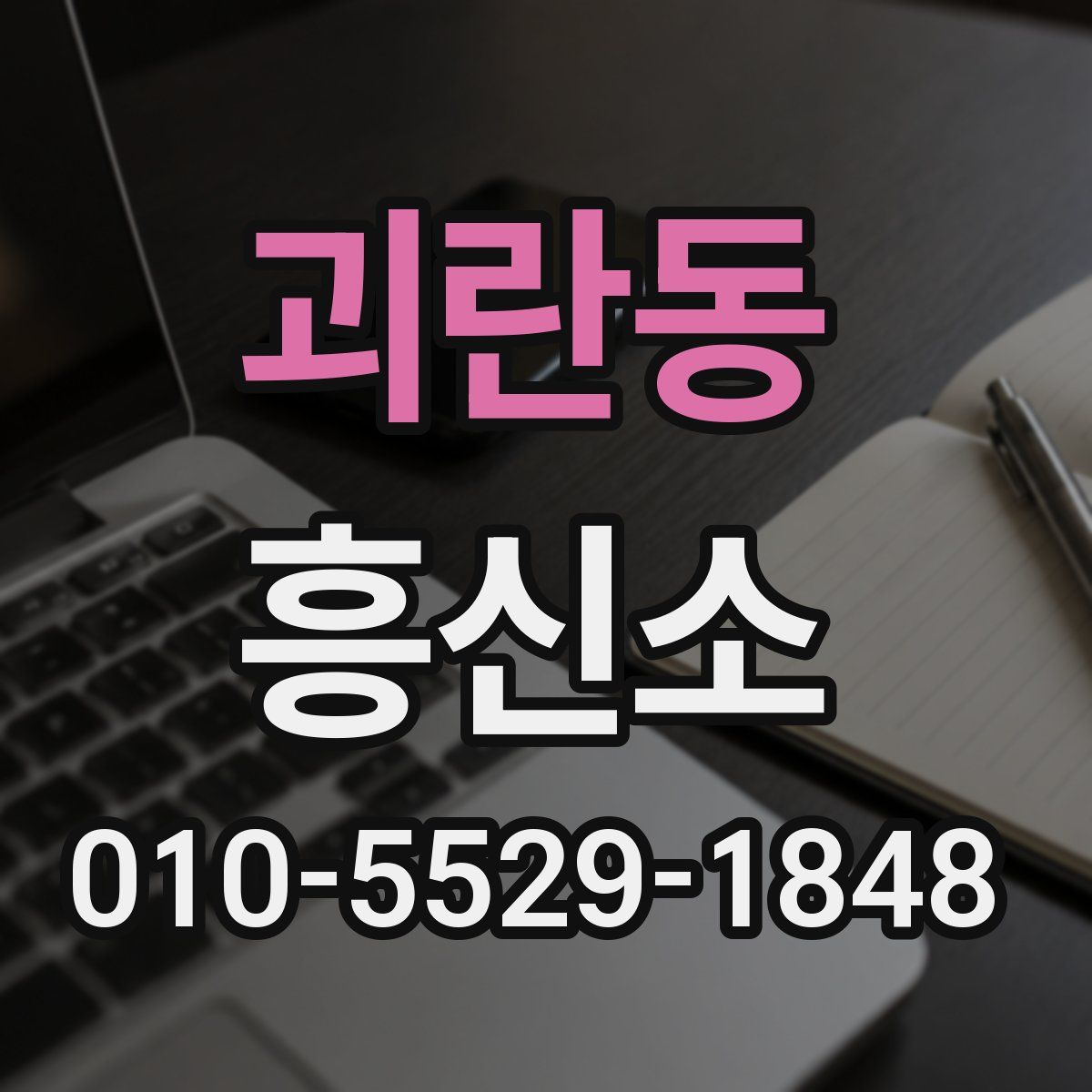괴란동 흥신소