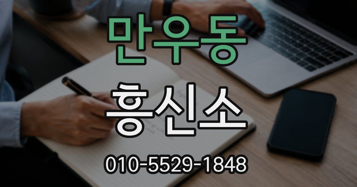 만우동 흥신소