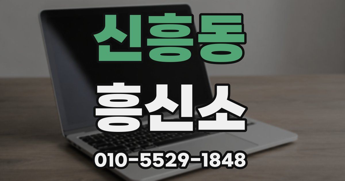 신흥동 흥신소