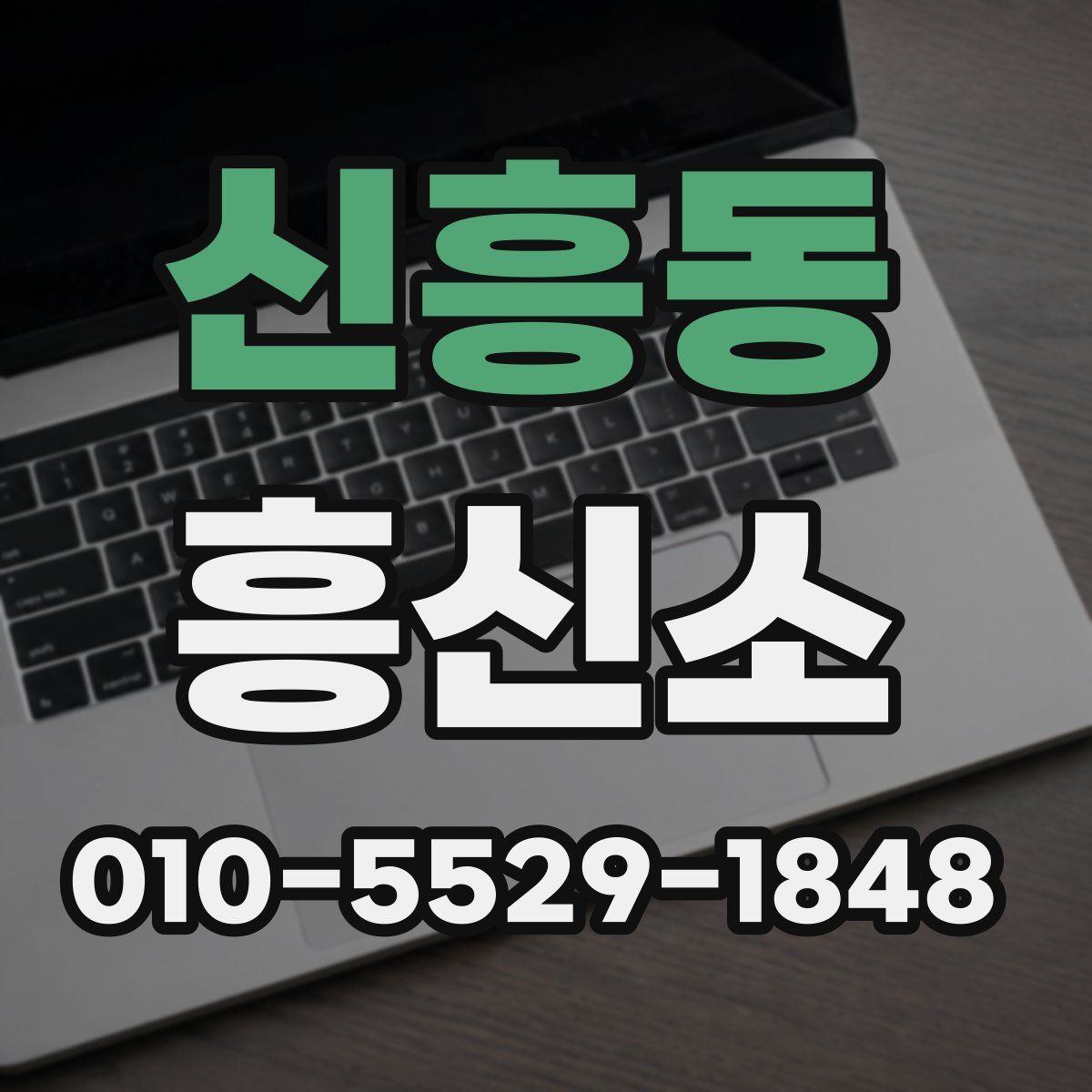 신흥동 흥신소
