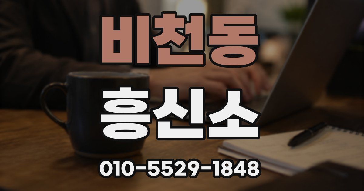 비천동 흥신소