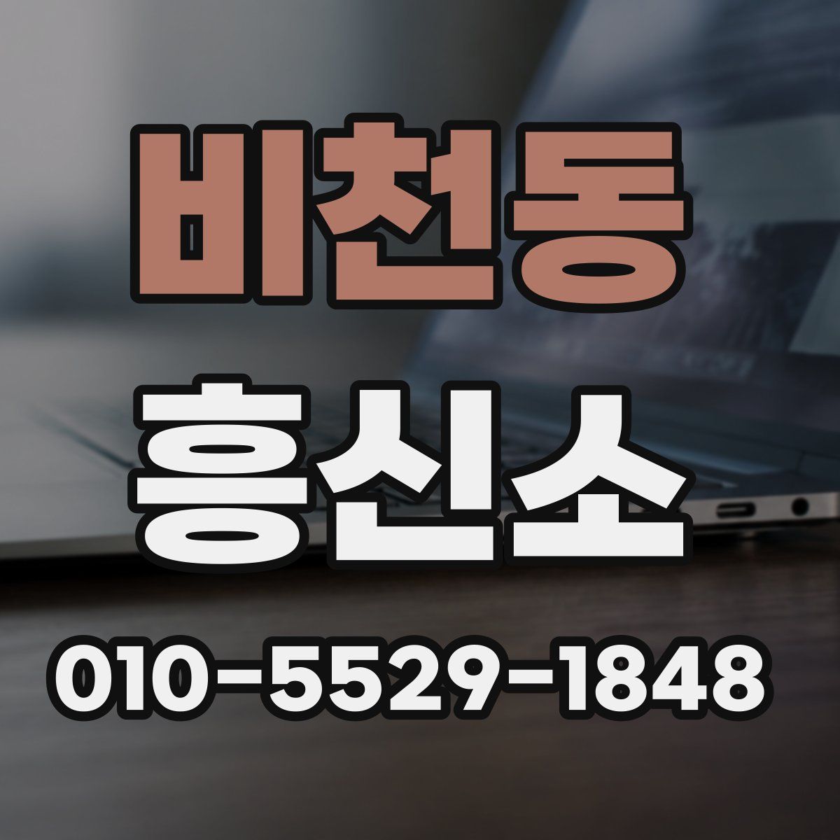 비천동 흥신소