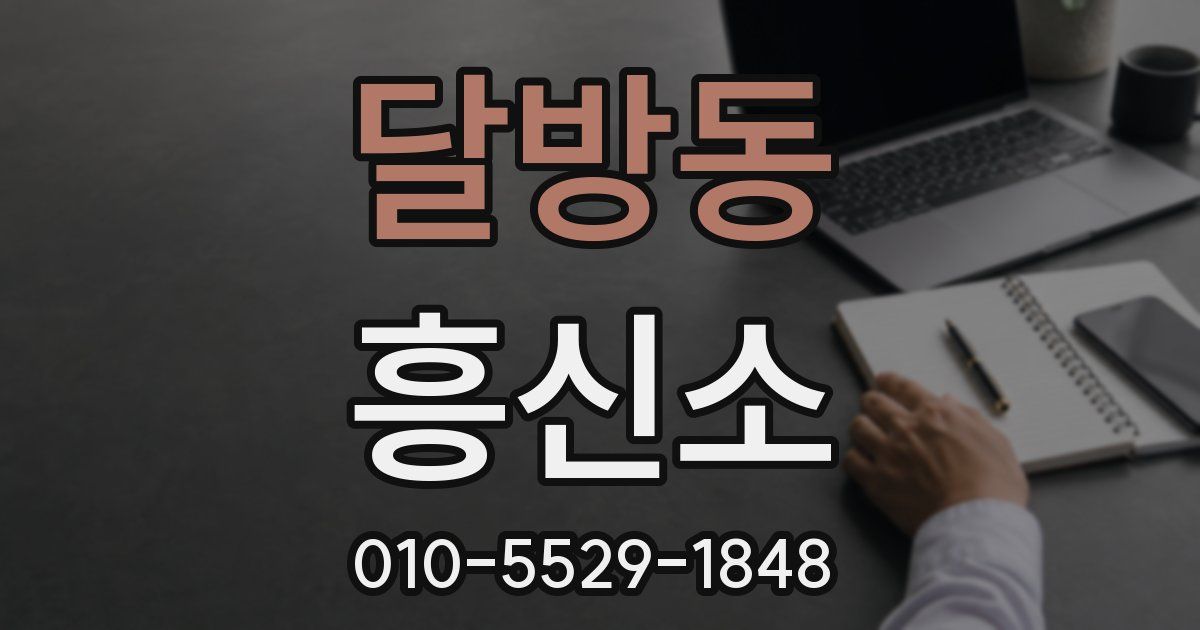 달방동 흥신소