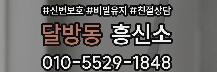 달방동 흥신소