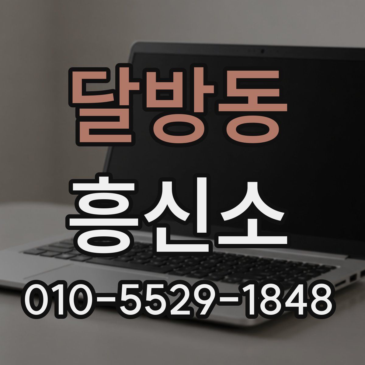달방동 흥신소