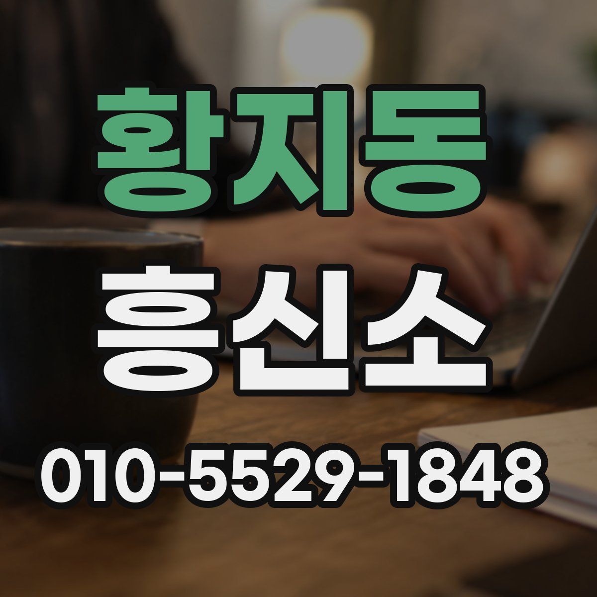 황지동 흥신소