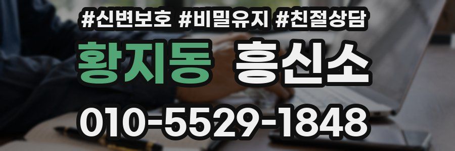 황지동 흥신소