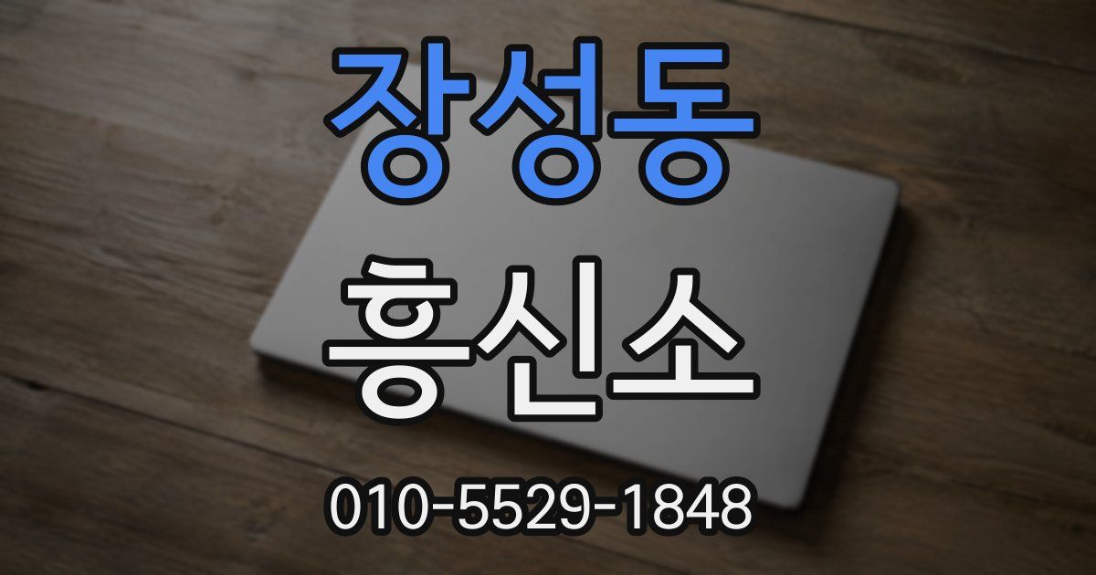 장성동 흥신소