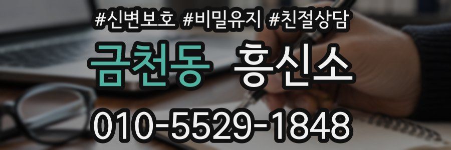 금천동 흥신소