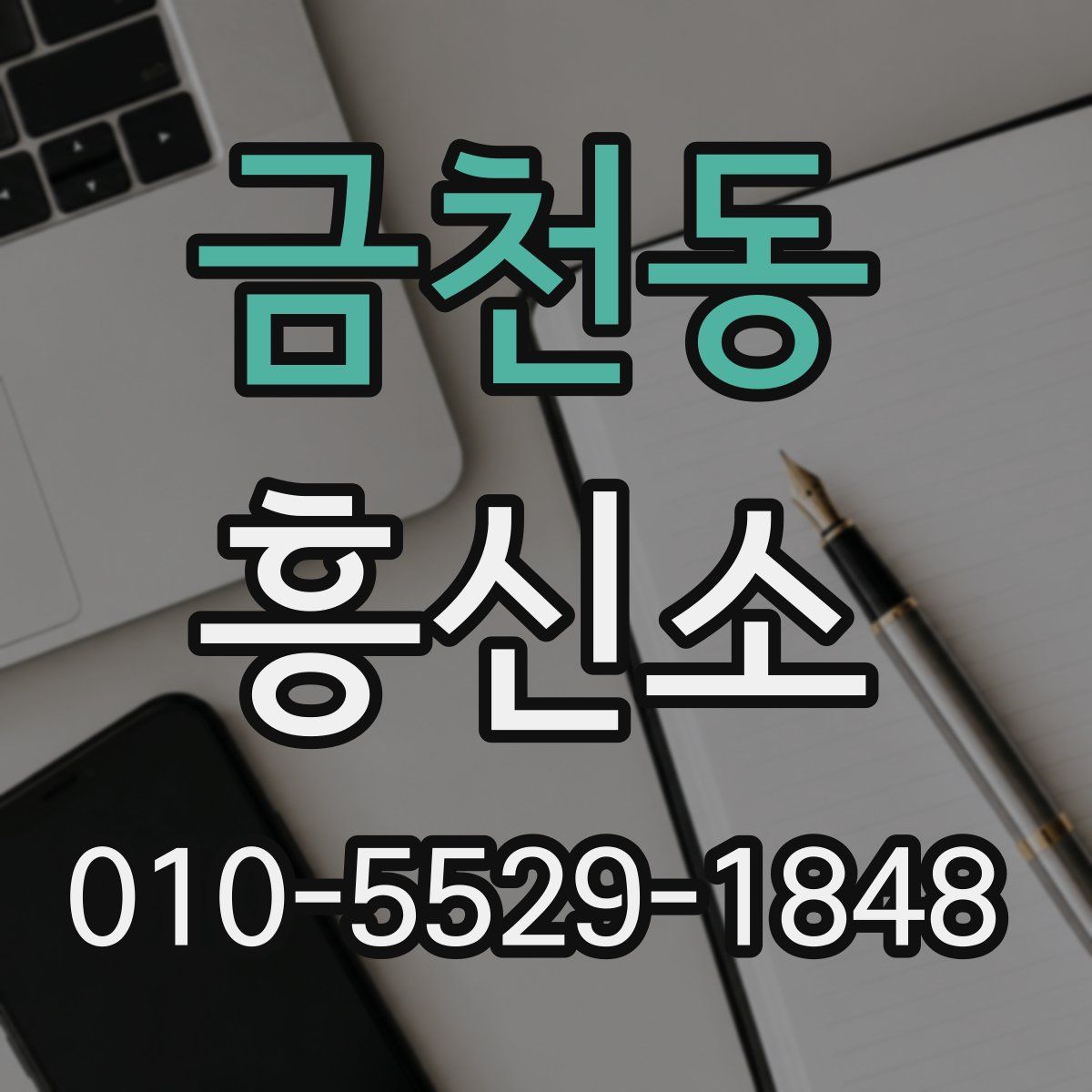 금천동 흥신소
