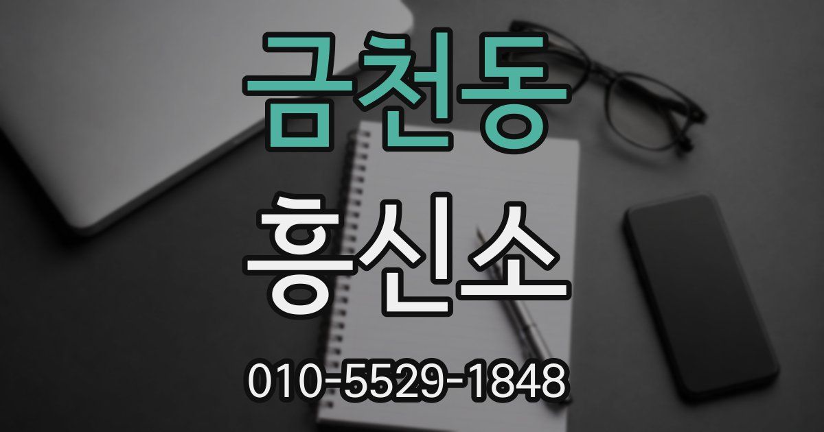 금천동 흥신소