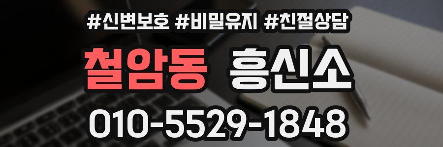 철암동 흥신소