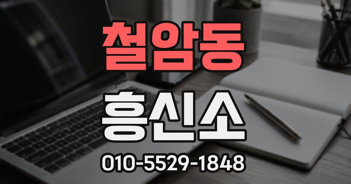 철암동 흥신소