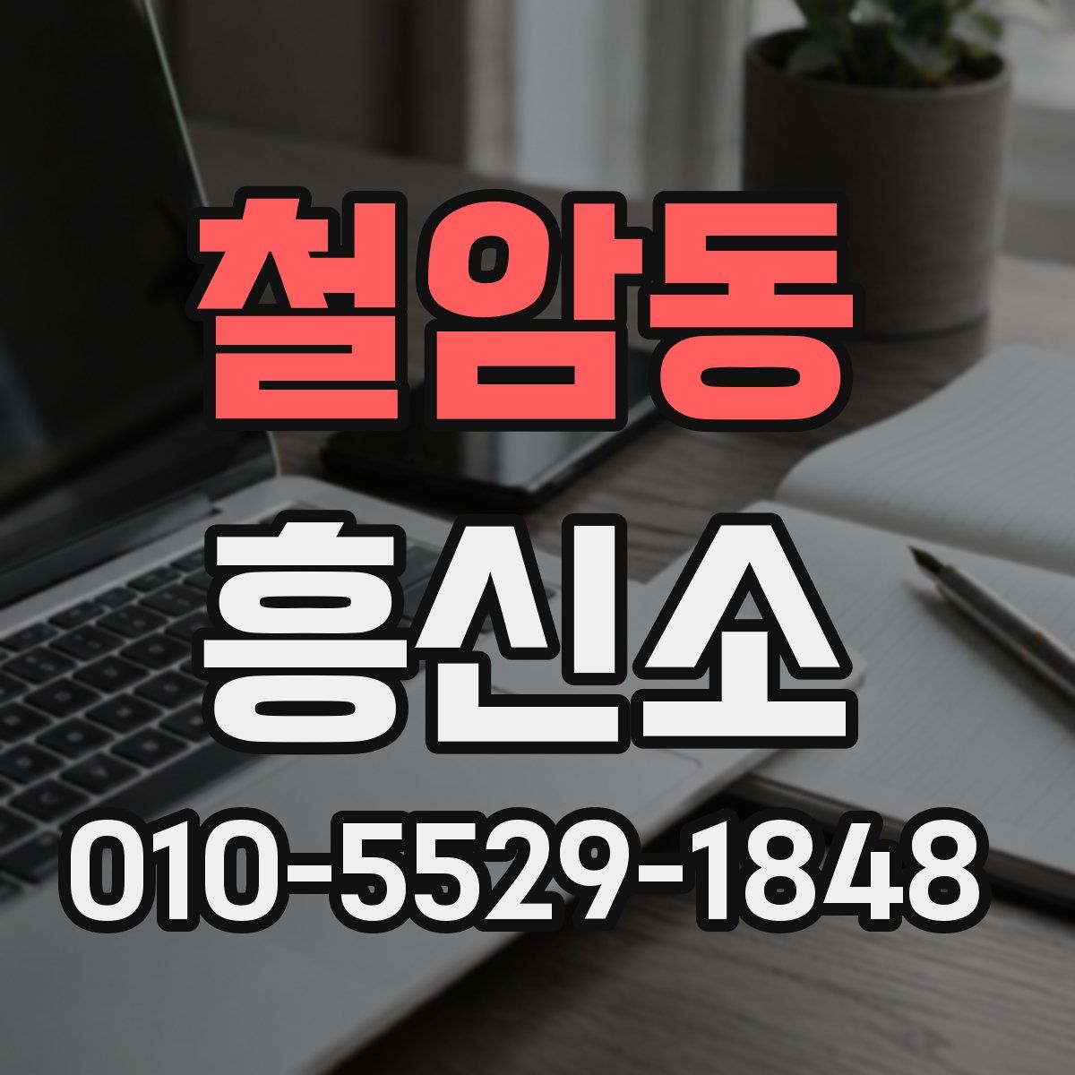 철암동 흥신소