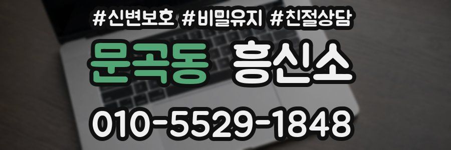 문곡동 흥신소