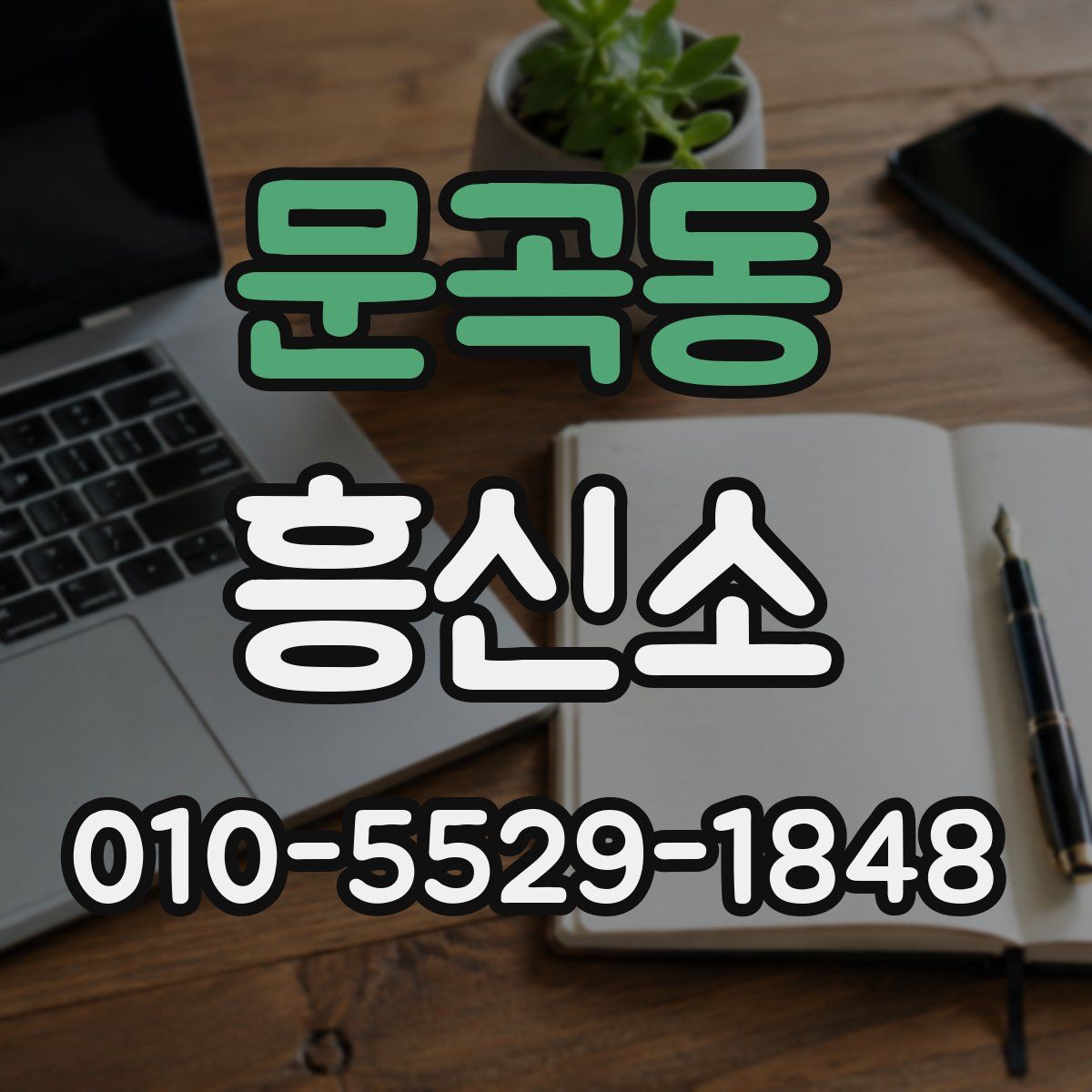 문곡동 흥신소