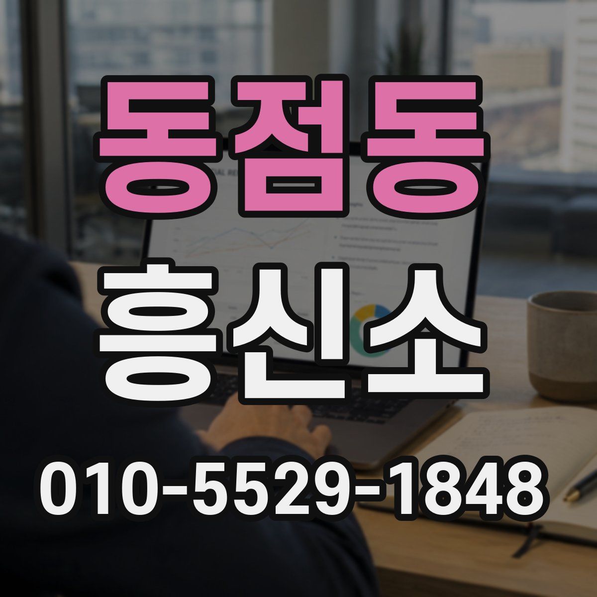 동점동 흥신소