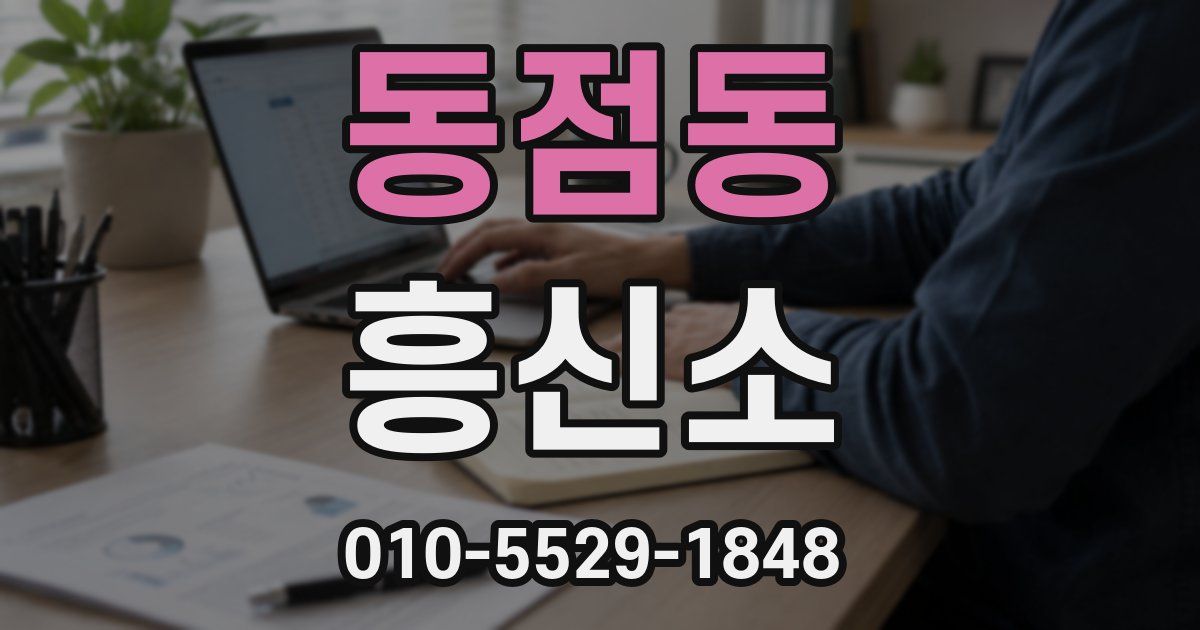 동점동 흥신소